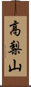高梨山 Scroll
