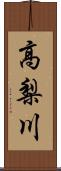 高梨川 Scroll