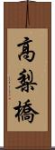 高梨橋 Scroll