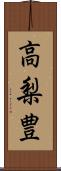 高梨豊 Scroll