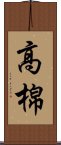 高棉 Scroll