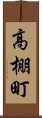 高棚町 Scroll
