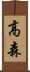 高森 Scroll