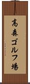 高森ゴルフ場 Scroll