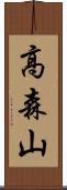 高森山 Scroll