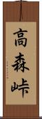 高森峠 Scroll