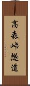高森峠隧道 Scroll
