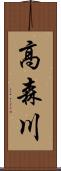 高森川 Scroll