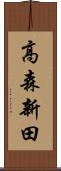 高森新田 Scroll