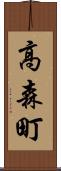 高森町 Scroll