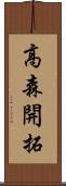 高森開拓 Scroll