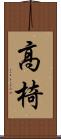 高椅 Scroll
