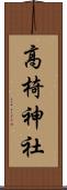 高椅神社 Scroll