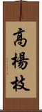 高楊枝 Scroll