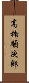 高楠順次郎 Scroll