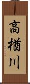 高楢川 Scroll