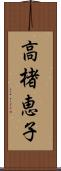 高楮恵子 Scroll