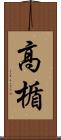 高楯 Scroll