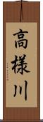 高様川 Scroll