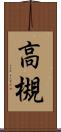 高槻 Scroll