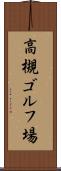 高槻ゴルフ場 Scroll