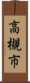 高槻市 Scroll