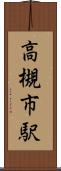 高槻市駅 Scroll