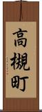 高槻町 Scroll