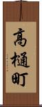 高樋町 Scroll