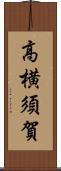 高横須賀 Scroll