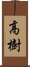 高樹 Scroll