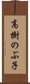 高樹のぶ子 Scroll