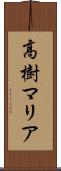 高樹マリア Scroll