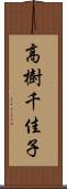 高樹千佳子 Scroll
