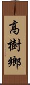 高樹鄉 Scroll