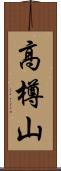 高樽山 Scroll