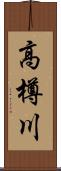 高樽川 Scroll