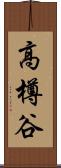 高樽谷 Scroll