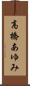 高橋あゆみ Scroll