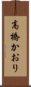 高橋かおり Scroll