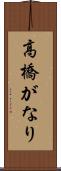 高橋がなり Scroll