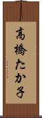高橋たか子 Scroll
