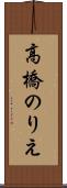 高橋のりえ Scroll