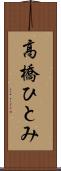 高橋ひとみ Scroll