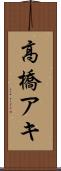 高橋アキ Scroll