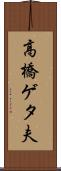 高橋ゲタ夫 Scroll