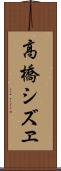 高橋シズヱ Scroll