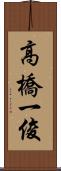 高橋一俊 Scroll
