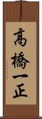 高橋一正 Scroll