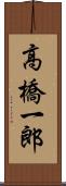 高橋一郎 Scroll